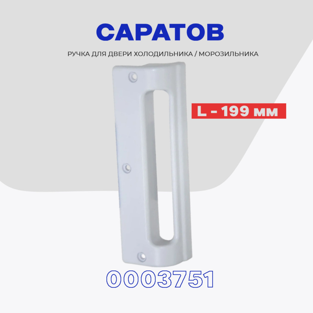Ручка двери для холодильника и морозильника Саратов (старого образца - 3 отв.) 0003751 / L - 199 мм  #1