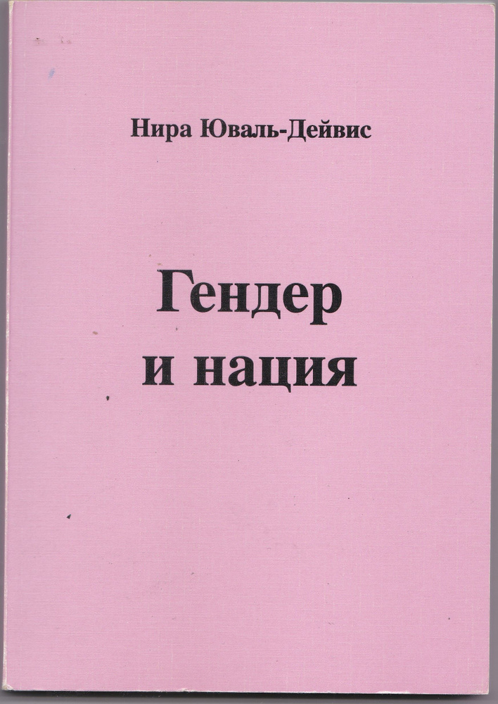 Юваль-Дейвис Нира. Гендер и нация #1