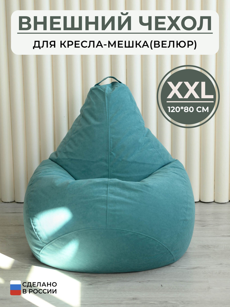 Bag Life Чехол для кресла-мешка Груша, Велюр натуральный, Размер XXL,бирюзовый  #1