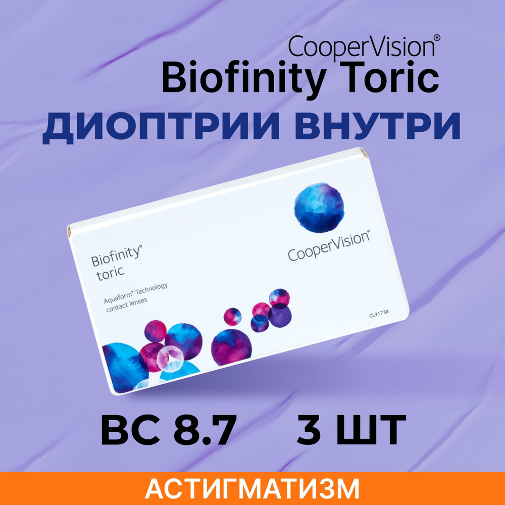 CooperVision Biofinity toric (3 линзы) BC 8,7 SPH +8.00 CYL -1,25 AXIS 180 #1