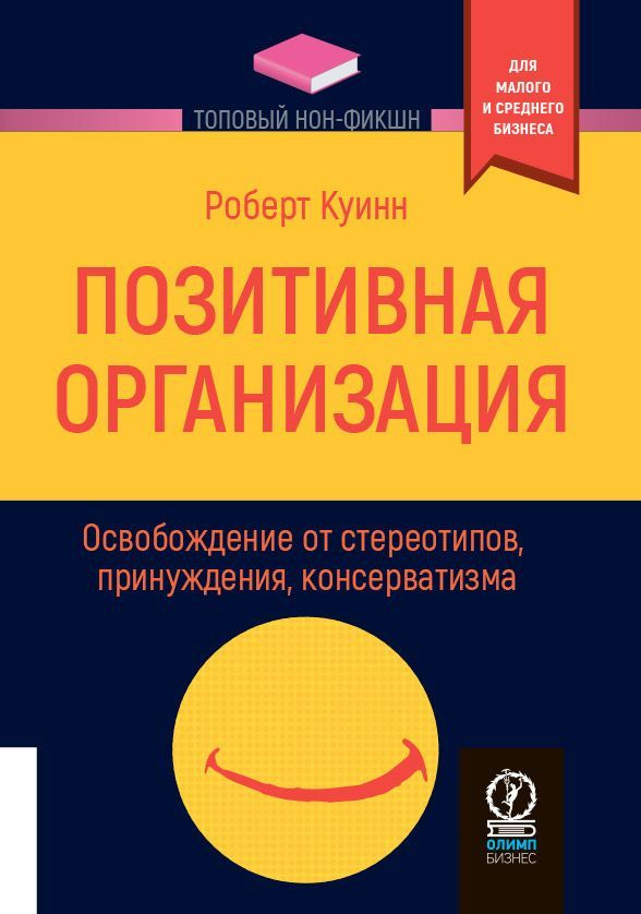 Топовый нон-фикшн. Позитивная организация. Освобождение от стереотипов, принуждения, консерватизма | #1