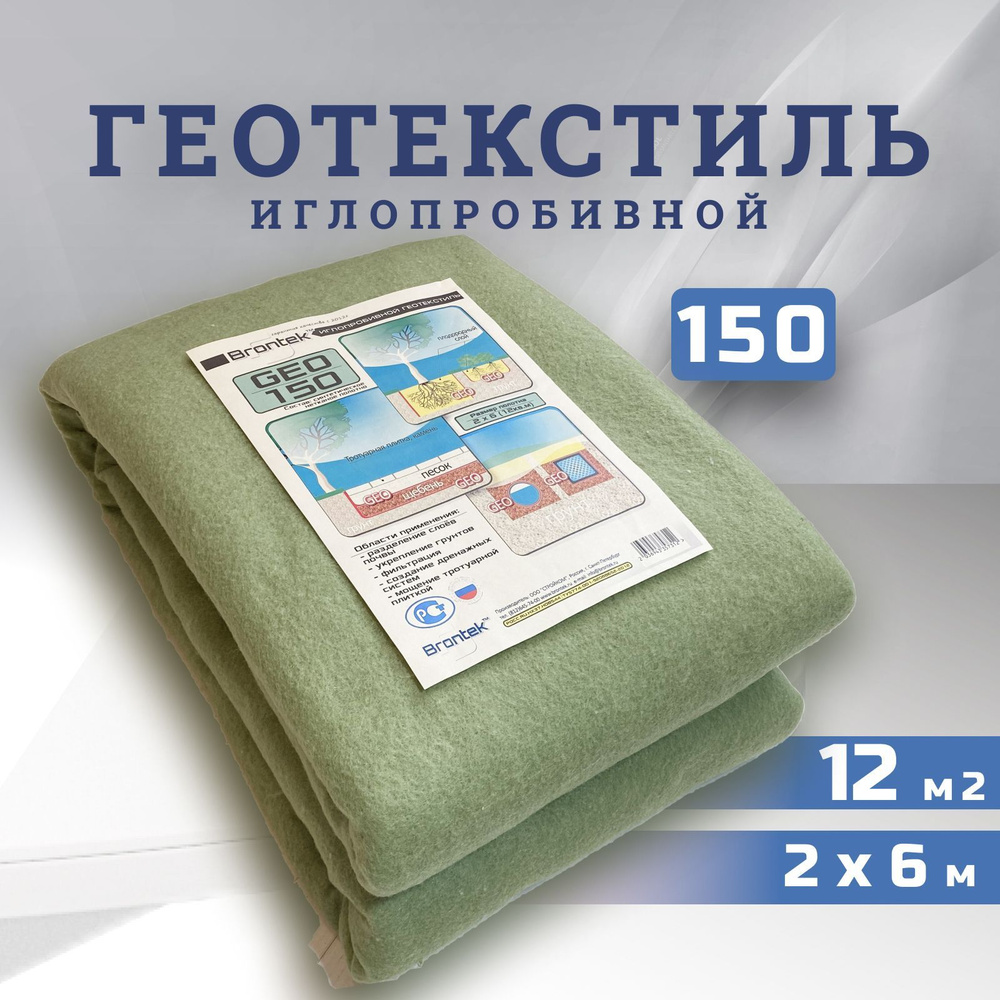 Иглопробивной геотекстиль Brontek Geo 150 12m2 / Дорнит 150 2х6м #1