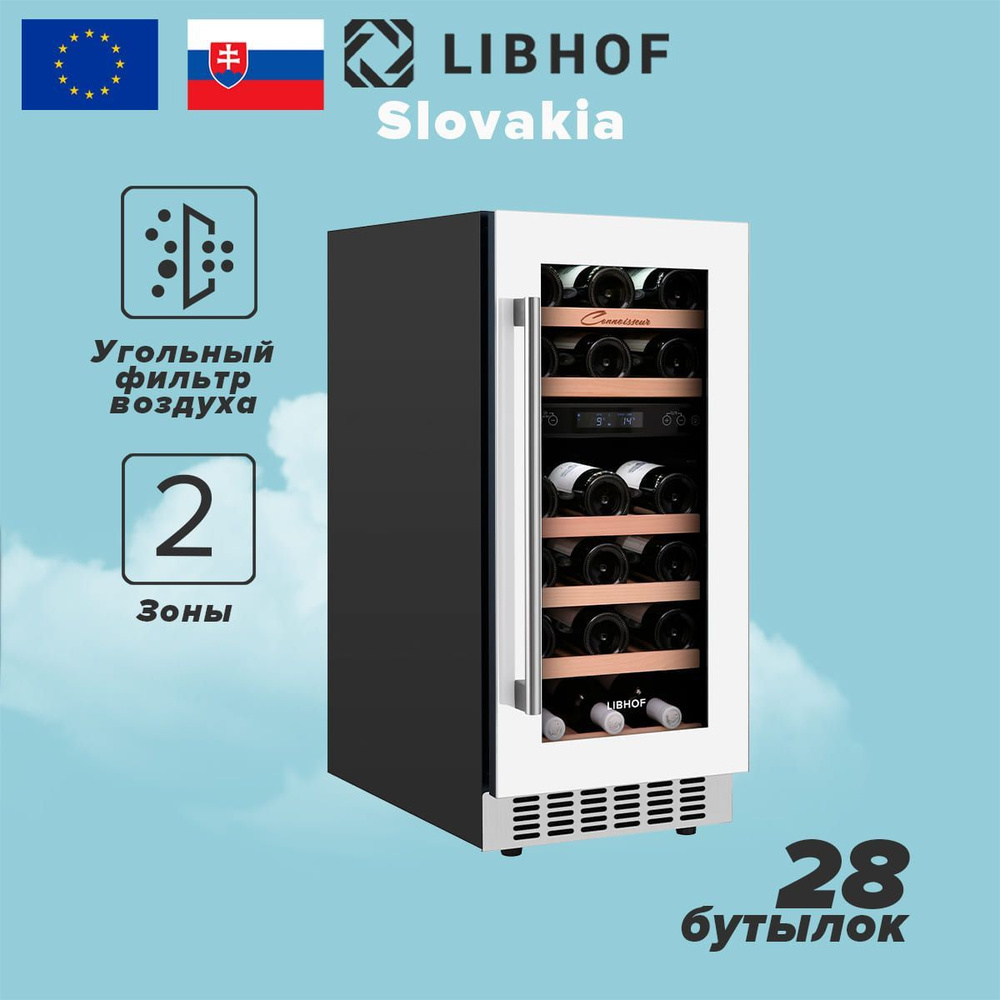 Винный шкаф Libhof Connoisseur CXD-28 white, 28 бутылок, компрессорный винный холодильник  #1