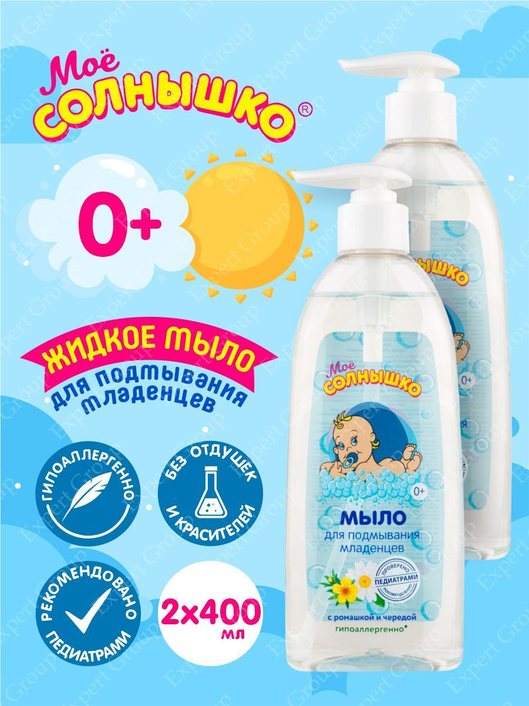 Мыло жидкое для подмывания младенцев Моё Солнышко 400 мл. х 2 шт.  #1