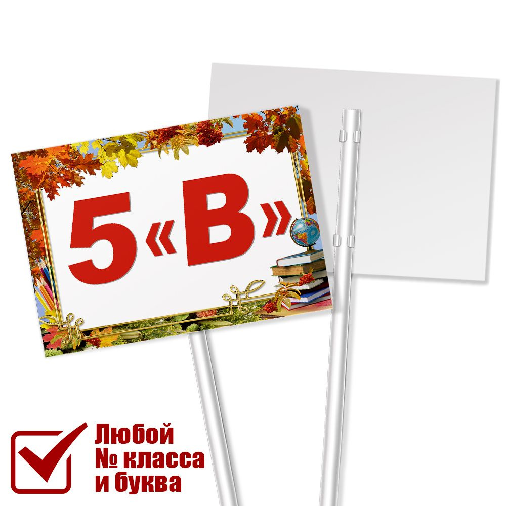 Табличка с названием класса 5 "В" на 1 сентября #1