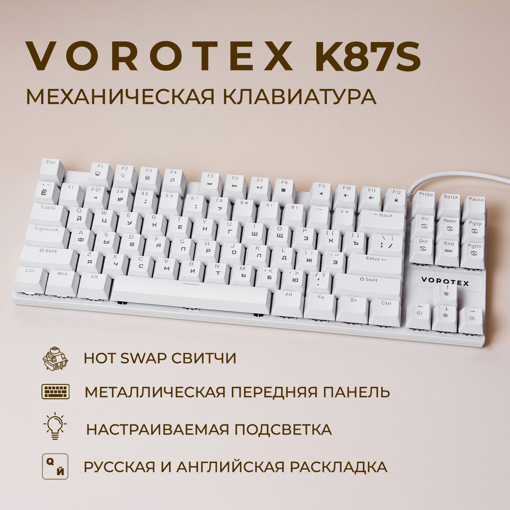 Клавиатура игровая проводная VOROTEX K87S Brown Switch, русская раскладка (Белый)  #1