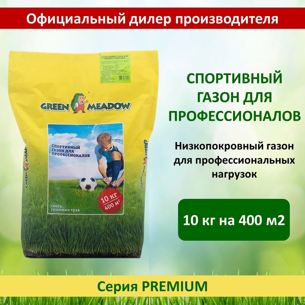 Семена газона СПОРТИВНЫЙ ДЛЯ ПРОФЕССИОНАЛОВ GREEN MEDOW, 10 кг  #1