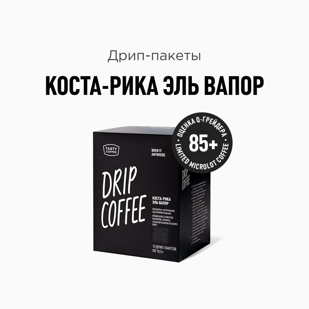 Кофе в дрип-пакетах Tasty Coffee Коста-Рика Эль Вапор, 10 шт. по 11 г  #1