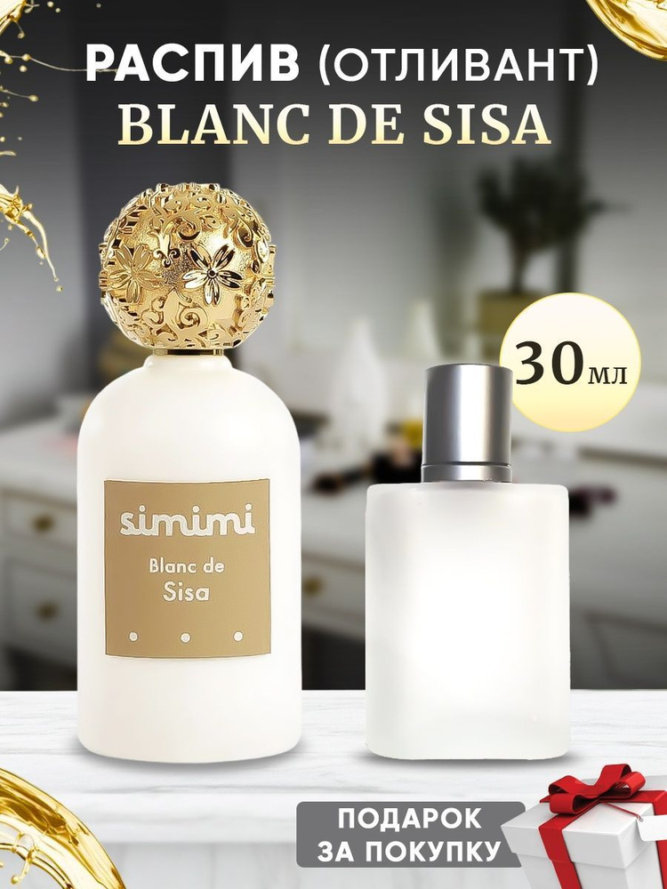 Simimi Blanc De Sisa EDP 30мл отливант #1