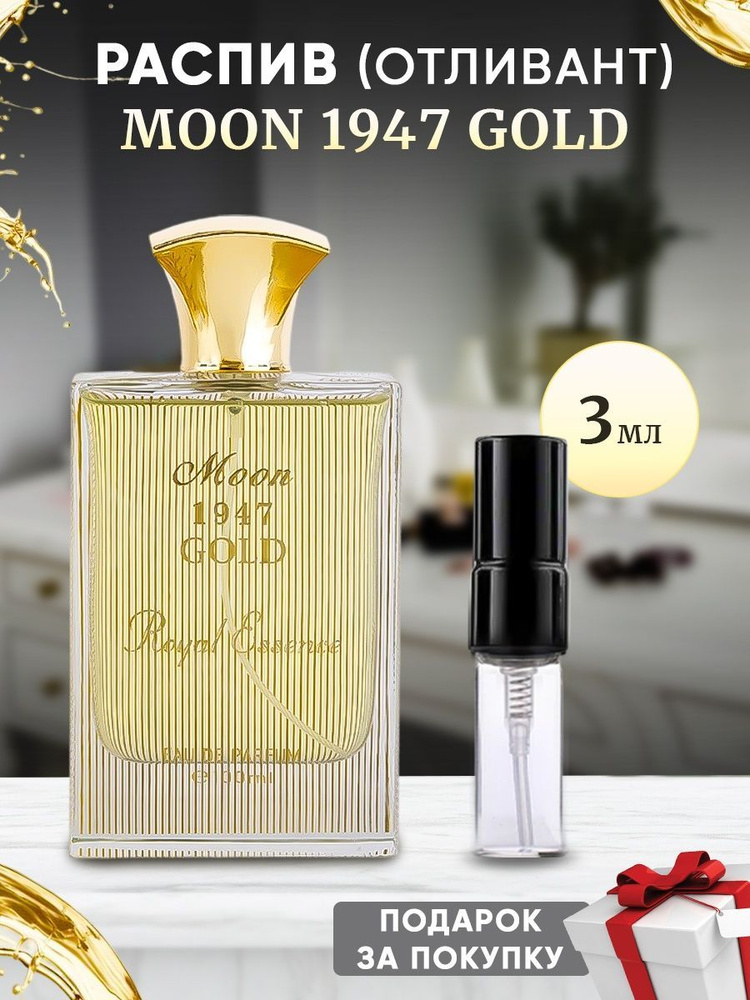 NORAN MOON 1947 GOLD edp (w) 3мл отливант #1