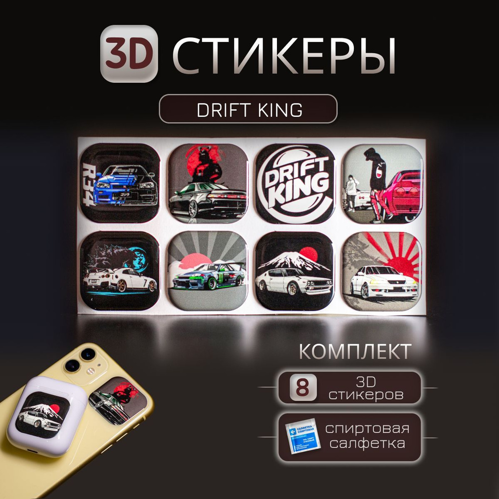 3D наклейка на телефон Дрифт Кинг, 3д стикер Drift King для телефона, ноутбука, чехла, наушников. Подарок #1