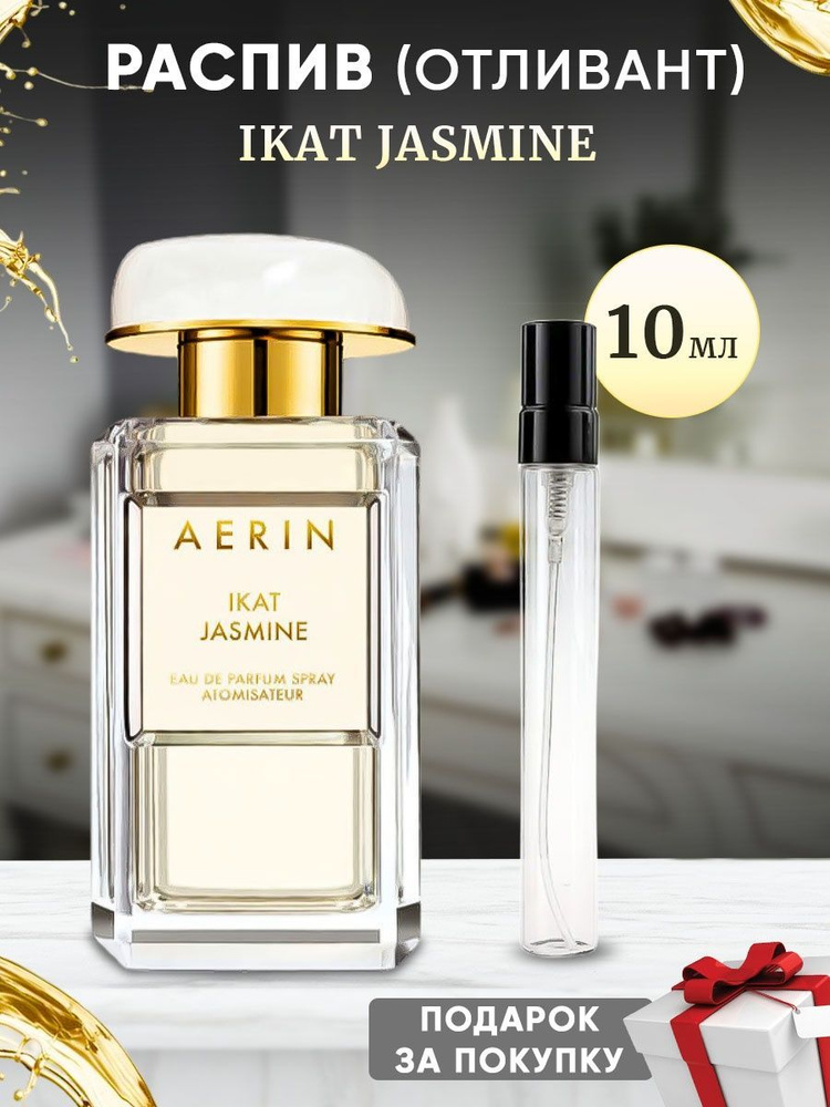 AERIN LAUDER Ikat Jasmine EDP 10мл отливант #1