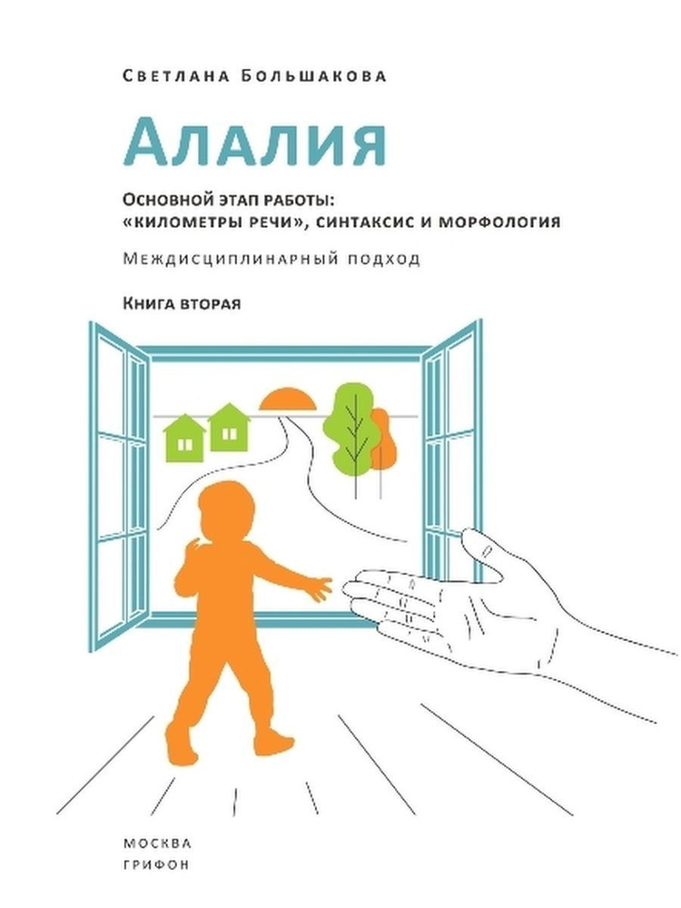 Алалия. Основной этап работы. Километры речи | Большакова Светлана Евгеньевна  #1