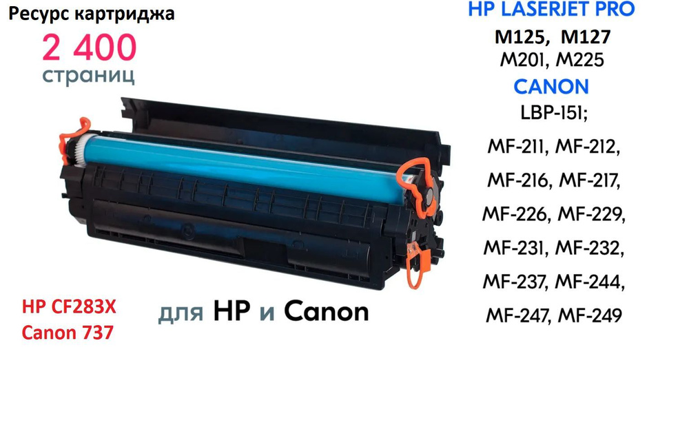 Картридж HP CF283X, 83X, Canon 737, HP LaserJet Pro M127fn, HP LaserJet Pro M127fw, HP LaserJet Pro M201n, #1