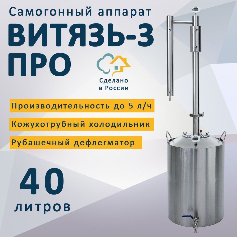 Самогонный аппарат Витязь 3 Pro (ПРО), 40 л #1