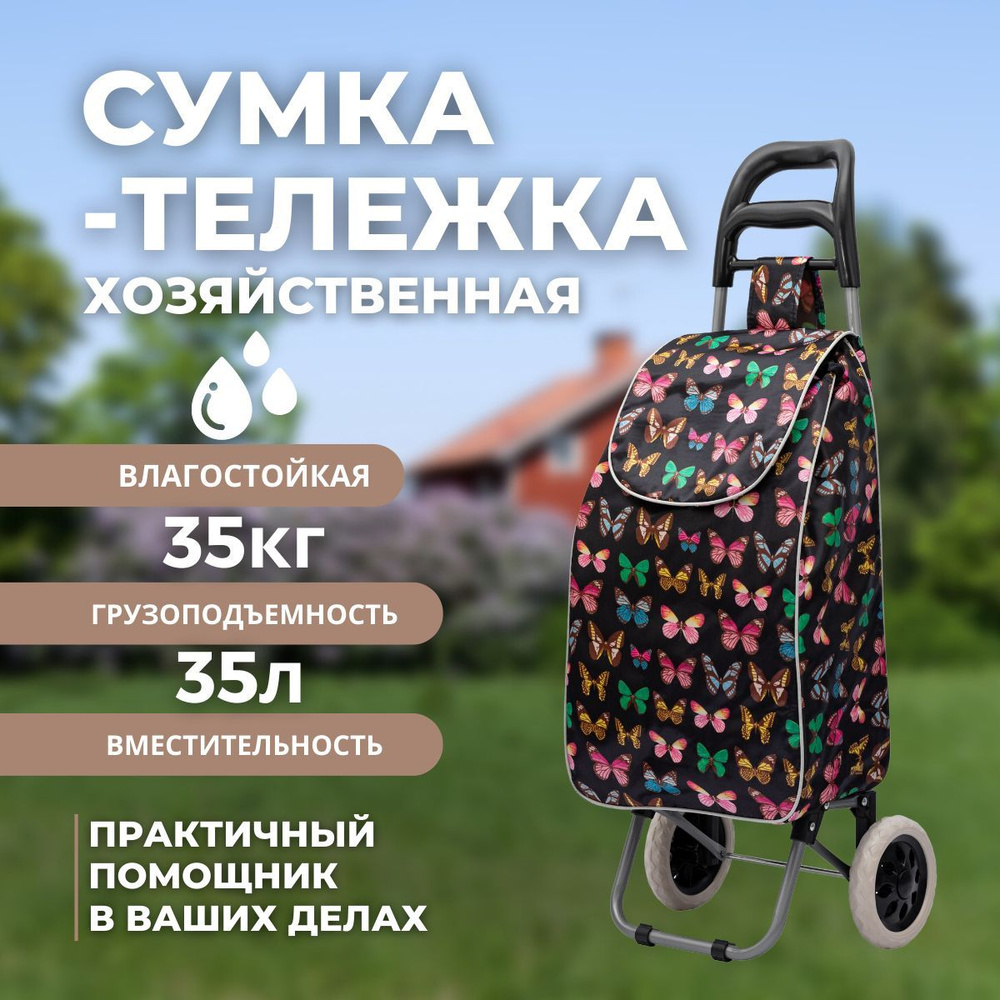 Сумка-тележка на колесах хозяйственная 35 литров/ до 35 кг (BC-470)  #1