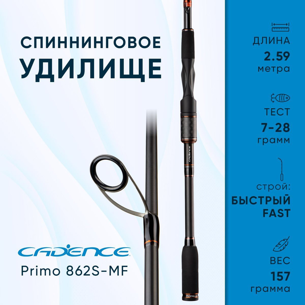 Спиннинговое удилище Cadence Primo 862S-MF, Быстрый (Fast), от 7 г до 28 г, 259 см  #1