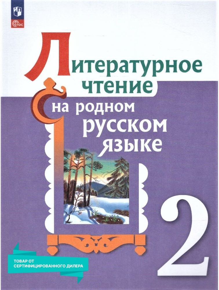 Литературное чтение на родном русском языке 2 класс. Учебник к новому ФП. ФГОС | Александрова Ольга Макаровна, #1