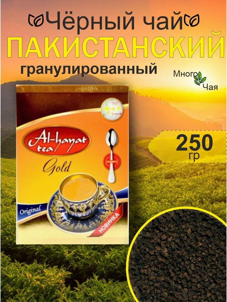 Чай черный Аль-Хаят "Al-Hayat Gold" Пакистанский гранулированный 250 гр  #1