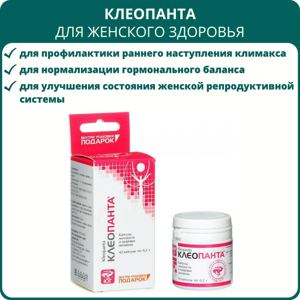 Клеопанта, 42 капсулы. БАД с пантогематогеном для молодости и здоровья женщины, гормонального баланса #1