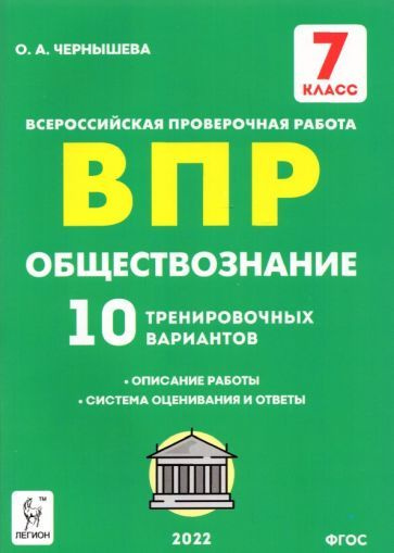 Обществознание. 7 класс. Подготовка к ВПР. 10 тренировочных вариантов. ФГОС  #1