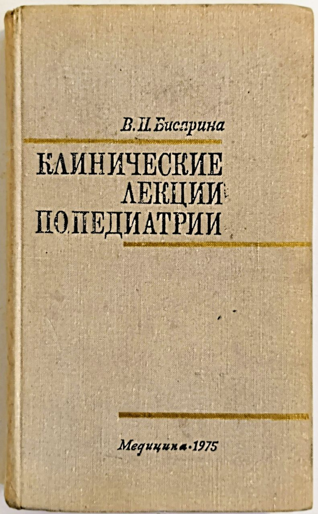 Клинические лекции по педиатрии | Бисярина Валентина Павловна  #1