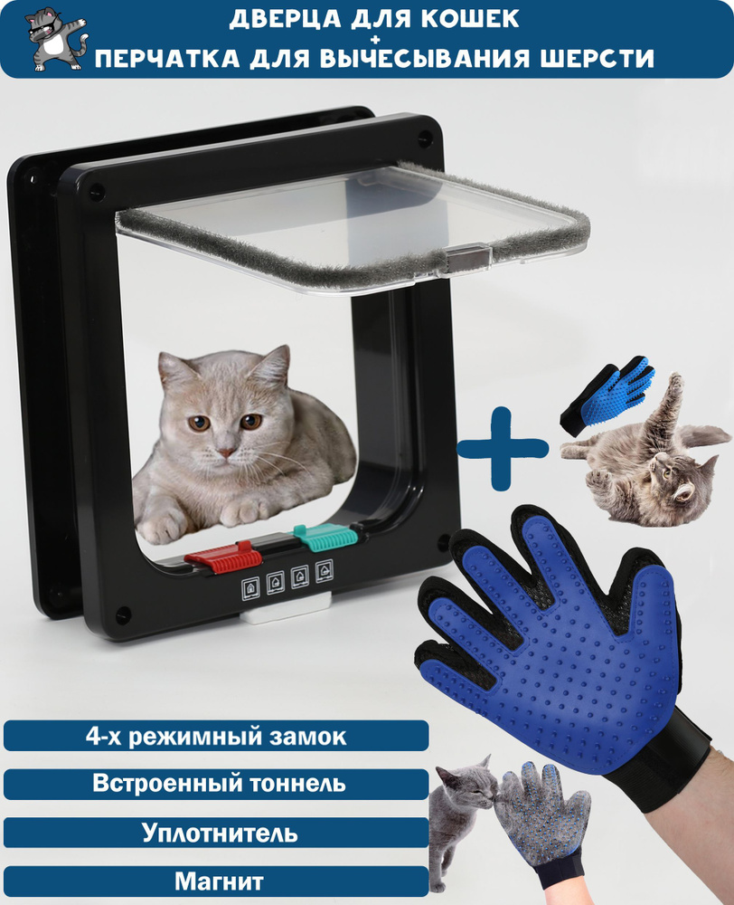 Дверца для животных Размер люка 16Х15,5. Цвет: Черный + перчатка для вычесывания шерсти / Лаз для кошки #1
