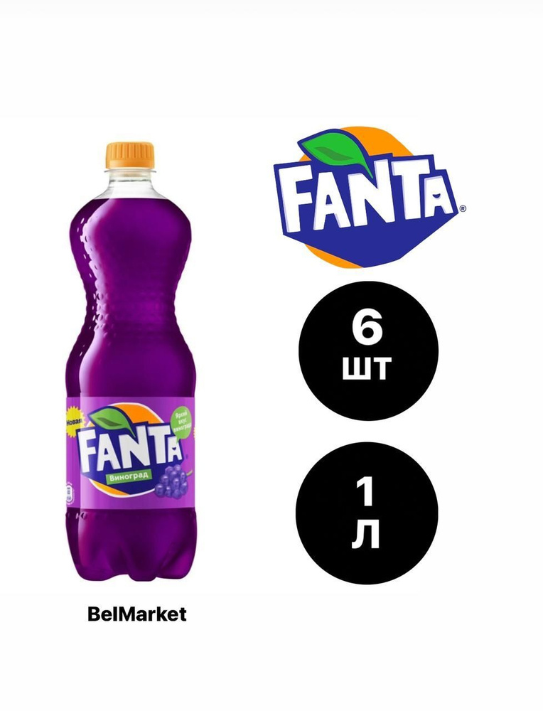 Напиток газированный Fanta Виноград 6*1л #1
