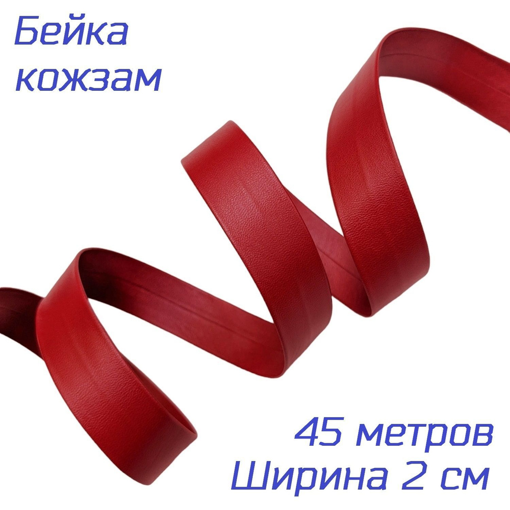 Косая бейка из искусственной кожи, красного цвета, ширина 2 см, длина 45 м  #1