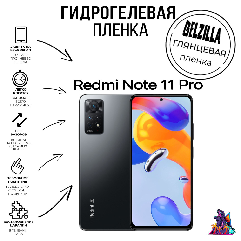 Гянцевая защитная гидрогелевая пленка - стекло на телефон - смартфон Redmi Note 11 Pro Редми Нот 11 ПРО #1