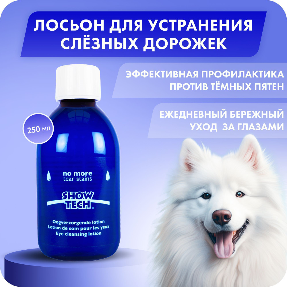 Лосьон против слёзных дорожек у собак и кошек Show Tech эффективно ...