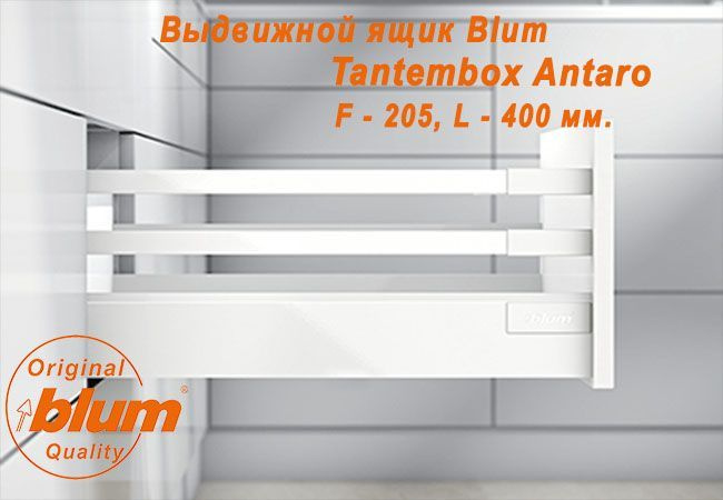 Выдвижной ящик BLUM TANDEMBOX ANTARO, высота F (205 мм.), L- 400 мм., белый  #1