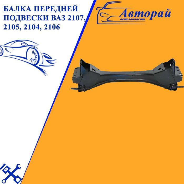 Балка передней подвески ВАЗ 2107, 2105, 2104, 2106, 21010-2904200-00 - LADA арт. 21012904200  #1