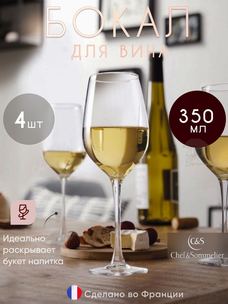 Набор бокалов для вина 350 мл 4 шт, L9948/4, Chef & Sommelier #1