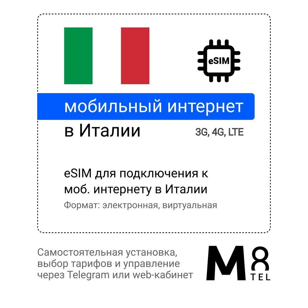 M8.tel SIM-карта - мобильный интернет в Италии, 3G, 4G eSIM - электронная  сим карта для телефона, для планшета, для смартфона, для ноутбука -  туристическая, иностранная, зарубежная виртуальная сим карта для  путешествий, интернет