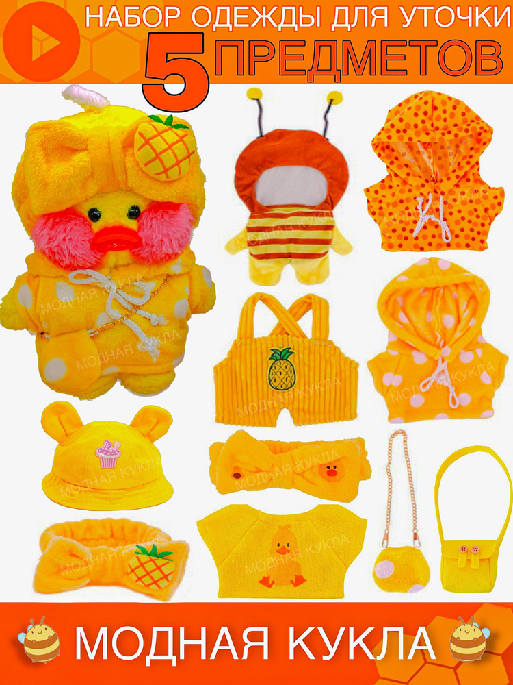 Набор одежды для УТОЧКИ ЛАЛАФАНФАН - 5 предметов/ Игровой набор одежды ...