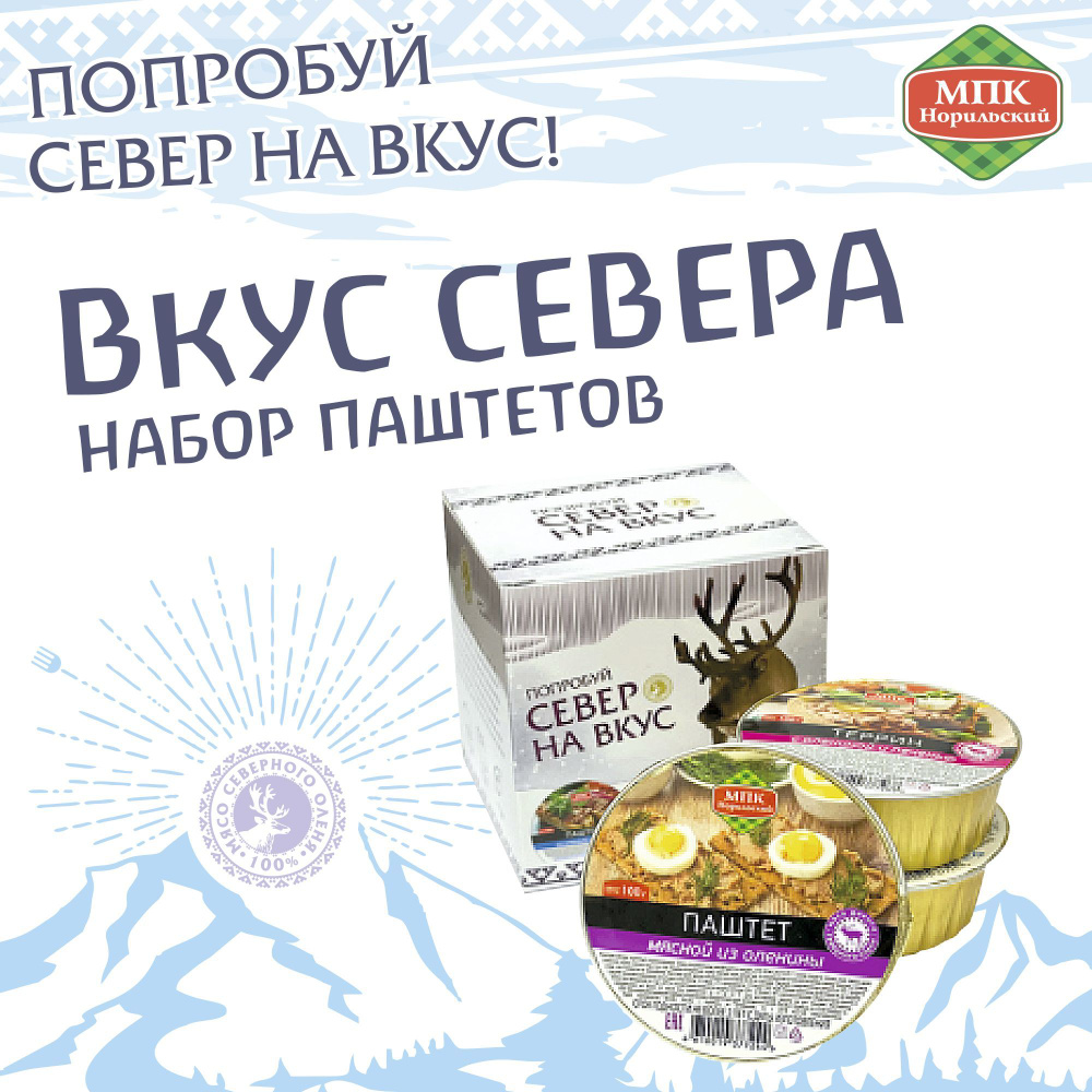 Вкус севера, набор паштетов, 300г. #1