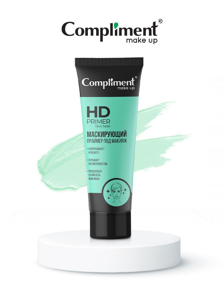 Compliment Праймер под макияж Маскирующий (зеленый) MAKE UP HD Primer face base, 40мл  #1