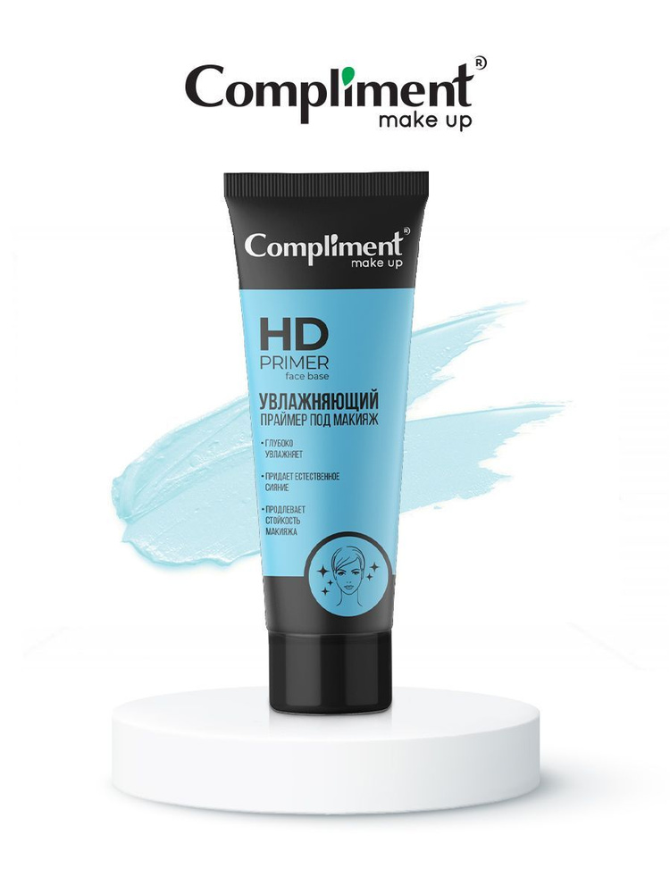 Compliment Праймер под макияж Увлажняющий (голубой) MAKE UP HD Primer face base, 40мл  #1