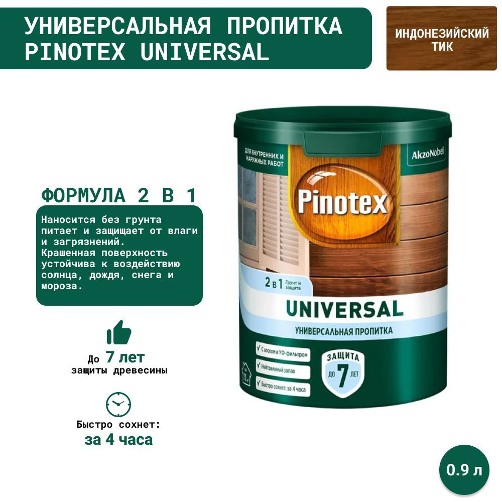 Универсальная пропитка на водной основе 2в1 для древесины Pinotex Universal (0.9 л) ИНДОНЕЗИЙСКИЙ ТИК #1