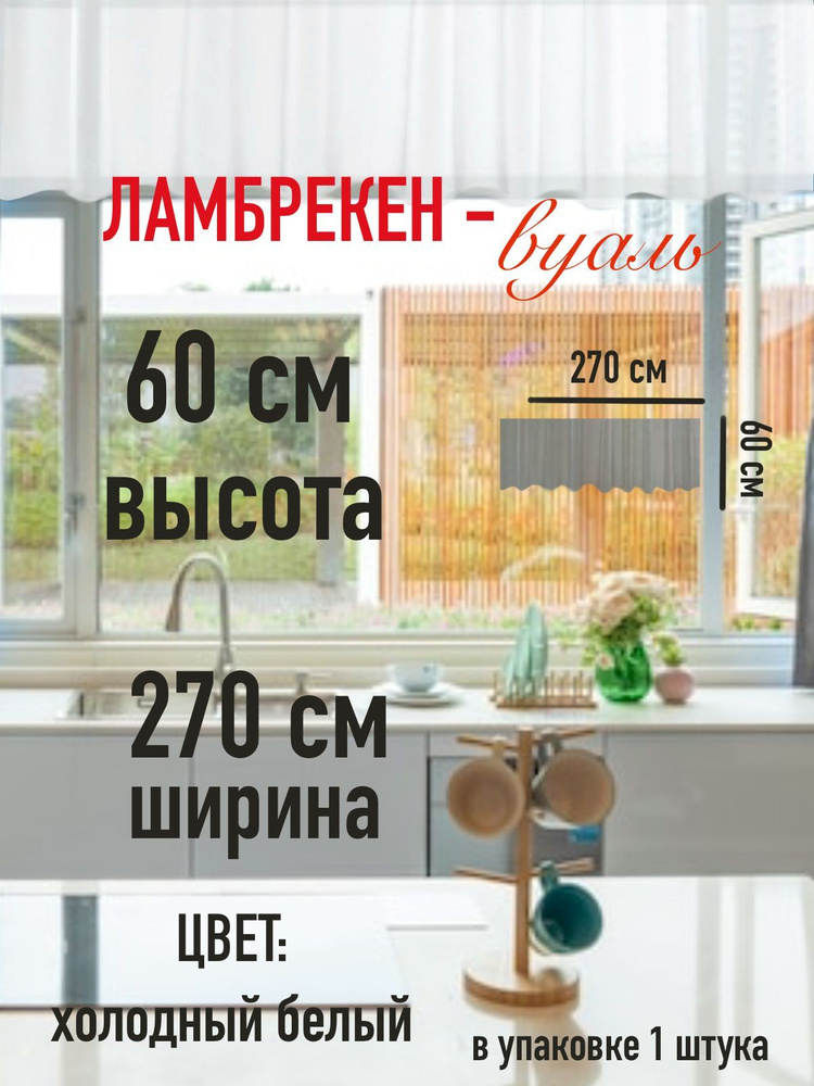 Тюль для комнаты балкона кухни высота 60 см (60 см ) ширина 270 см (2,7 м) цвет холодный белый/ в комнату/ #1