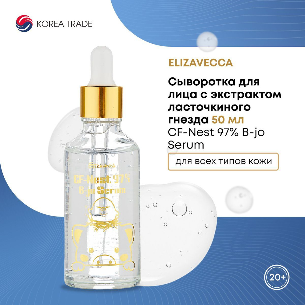 Сыворотка для лица с экстрактом ласточкиного гнезда, Elizavecca CF-Nest 97% B-jo Serum,50мл  #1