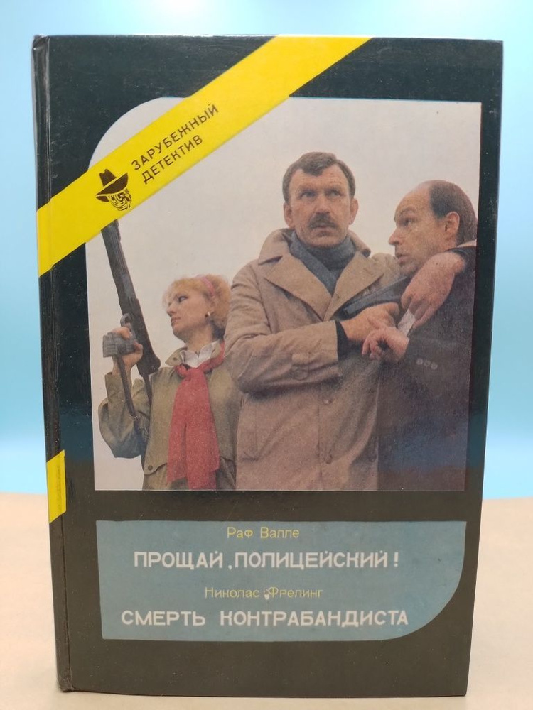 Прощай, полицейский!, Смерть контрабандиста Валле Раф | Валле Раф  #1