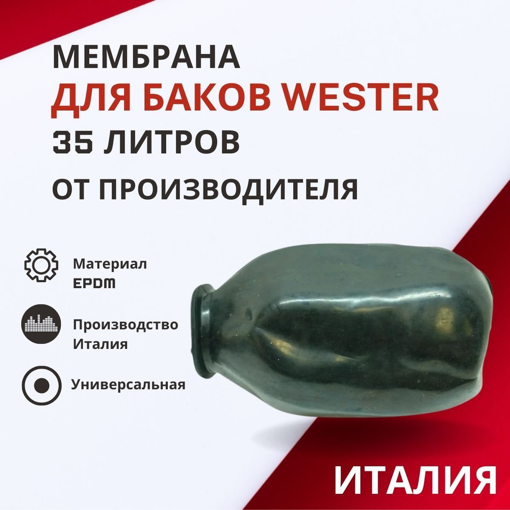 Мембрана Wester 35 литров #1