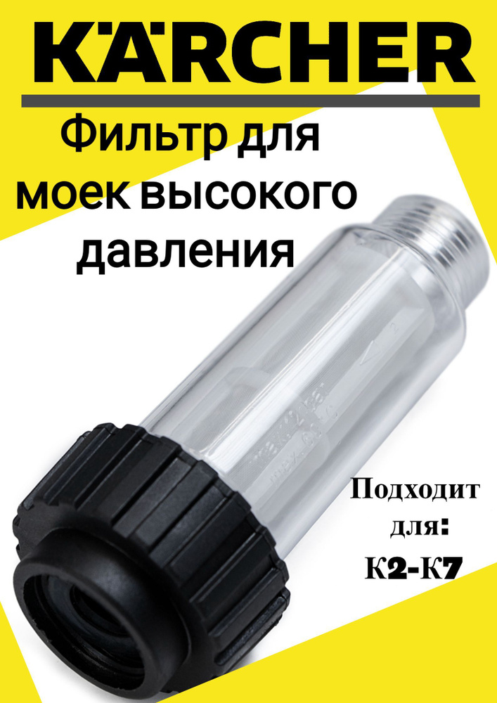 Фильтр для мойки высокого давления karcher K1- K7, фильтр воды тонкой очистки для автомойки 2.642-794 #1