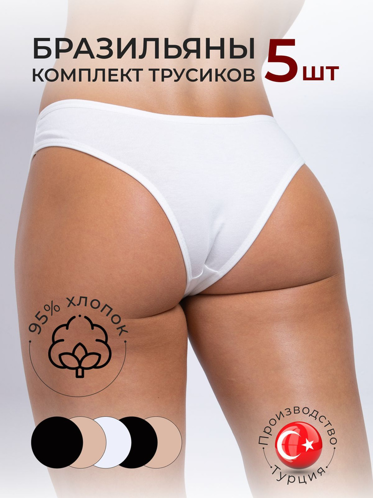 Комплект трусов бразильяна ALYA Underwear Нижнее белье, 5 шт #1