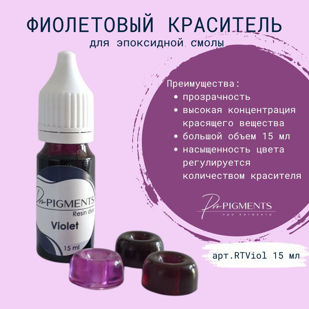 Краситель для эпоксидной смолы RTViol1 - Violet resin dye #1