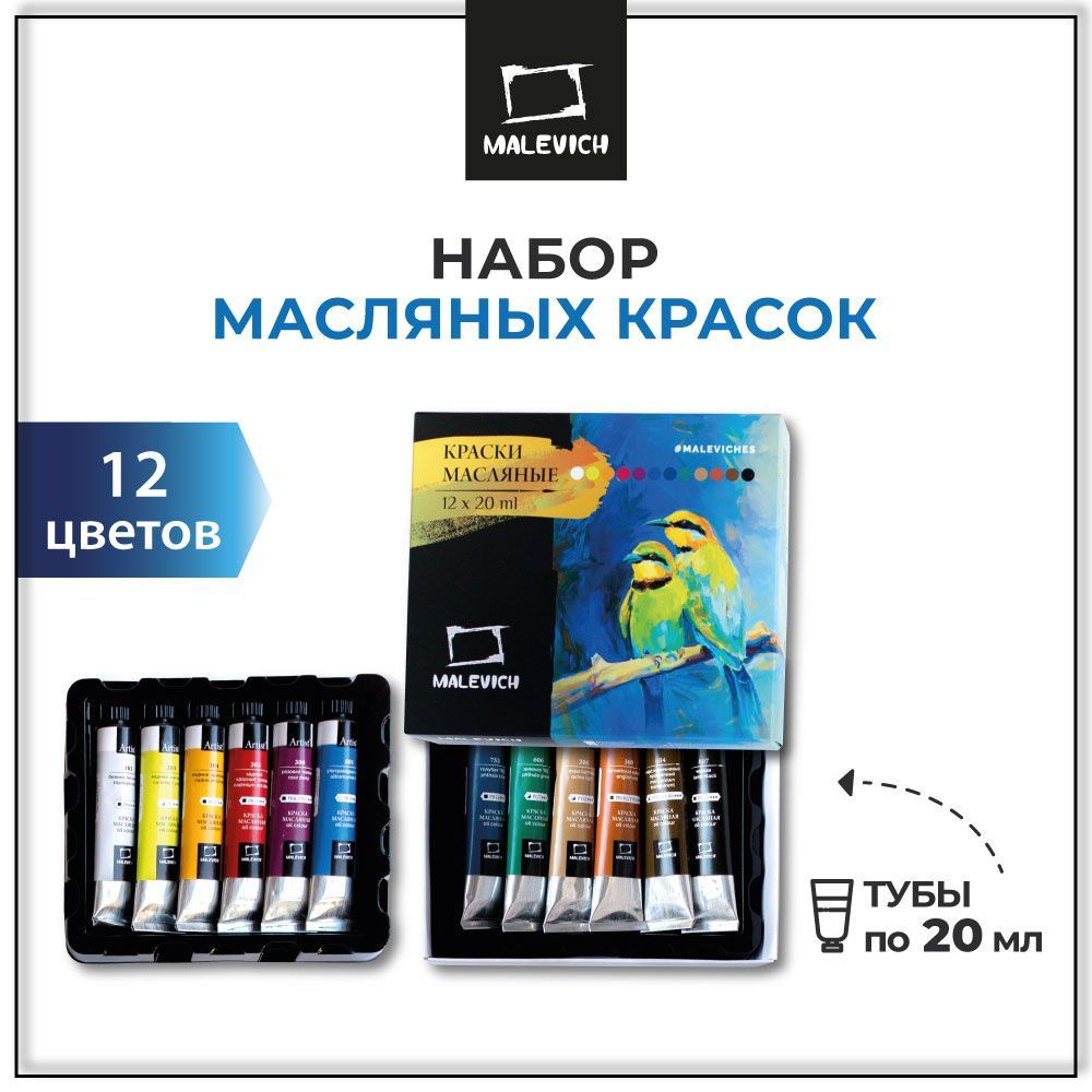Профессиональные художественные масляные краски Малевичъ, набор масляных красок в тюбиках 20 мл, 12 цветов #1