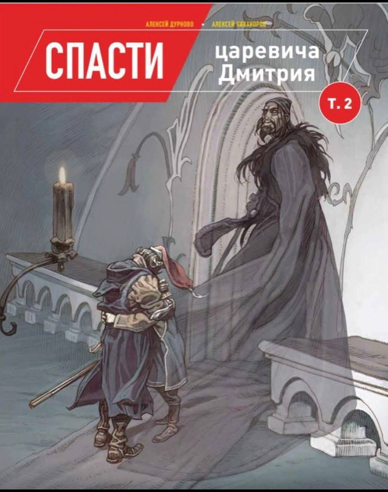 Книга Спасти Царевича Дмитрия. Том 2 | Дурново Алексей, Никаноров Алексей  #1