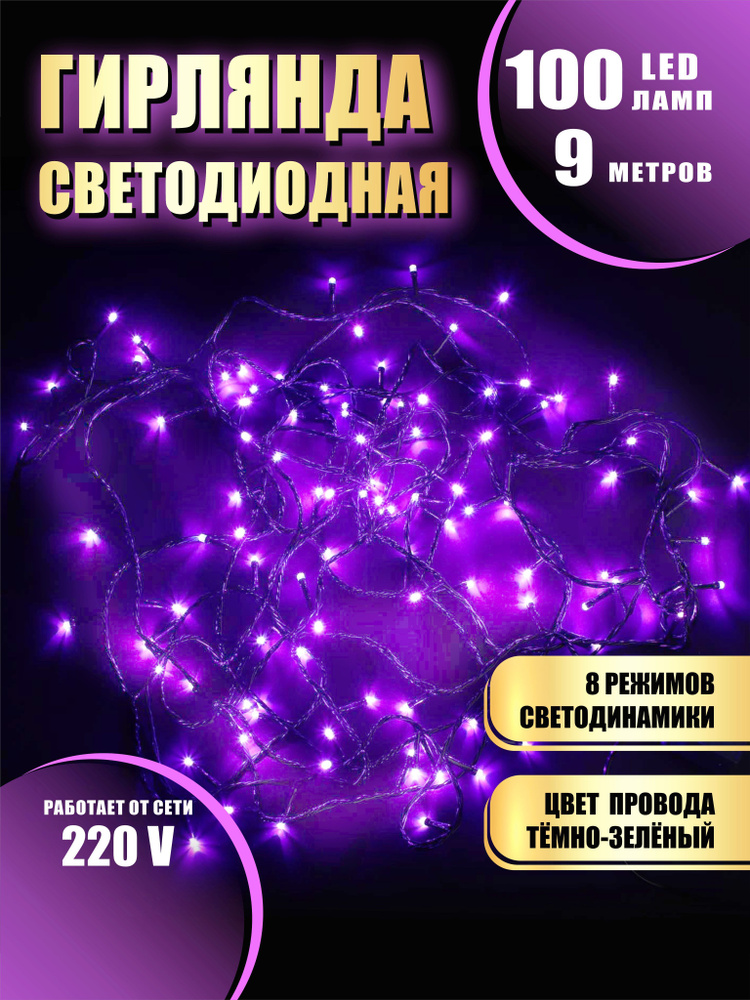 Гирлянда нить новогодняя светодиодная на елку сиреневый 8 режимов работы 9 м 100 диодов от сети 220В #1